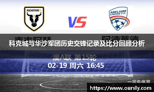 科克城与华沙军团历史交锋记录及比分回顾分析