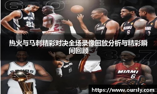 热火与马刺精彩对决全场录像回放分析与精彩瞬间回顾